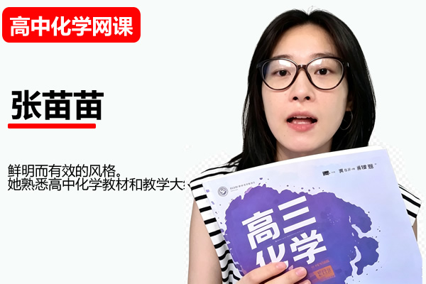 2027张苗苗高三高考化学一轮暑假班网课视频第1张-惠学吧-虚拟资源货源网 2027 高三高考化学 张苗苗 一轮暑假班网课视频